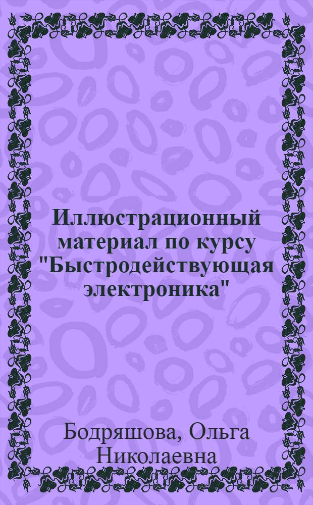 Иллюстрационный материал по курсу "Быстродействующая электроника"