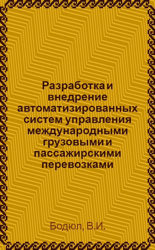 Разработка и внедрение автоматизированных систем управления международными грузовыми и пассажирскими перевозками