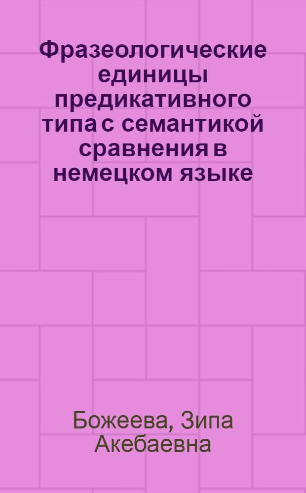 Фразеологические единицы предикативного типа с семантикой сравнения в немецком языке : Автореф. дис. на соиск. учен. степ. канд. филол. наук : (10.02.04)