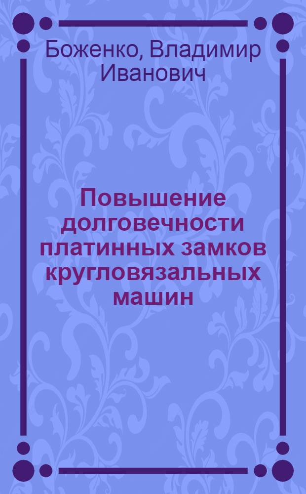 Повышение долговечности платинных замков кругловязальных машин : Автореф. дис. на соиск. учен. степ. канд. техн. наук : (05.02.13)