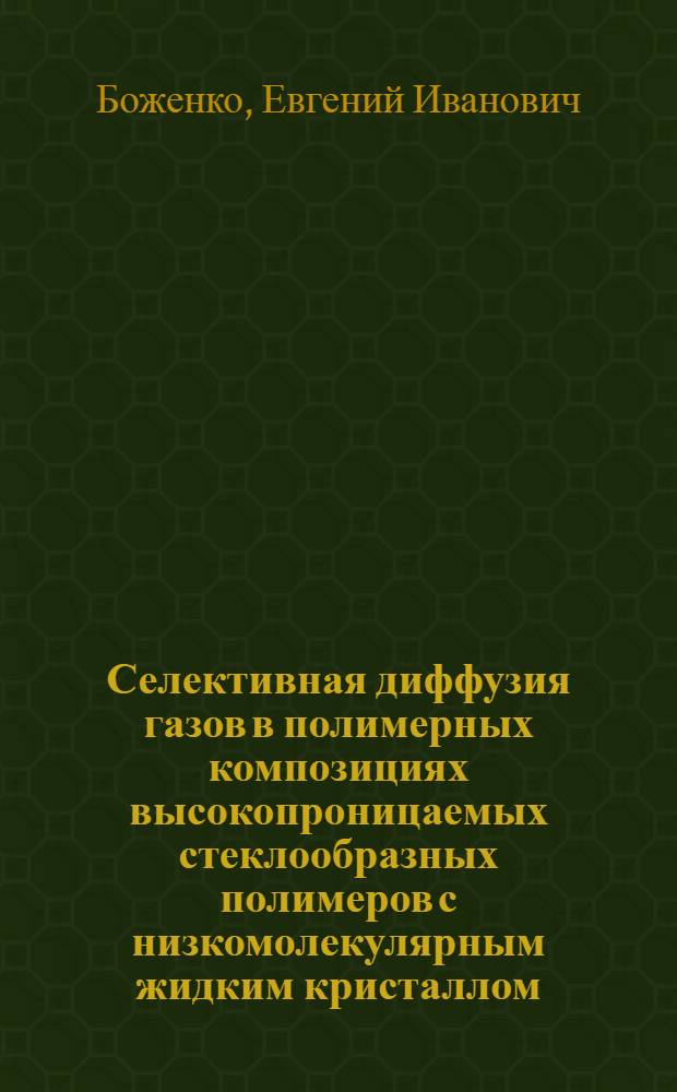 Селективная диффузия газов в полимерных композициях высокопроницаемых стеклообразных полимеров с низкомолекулярным жидким кристаллом : Автореф. дис. на соиск. учен. степ. канд. хим. наук : (02.00.04)