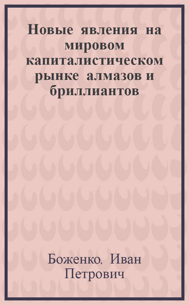 Новые явления на мировом капиталистическом рынке алмазов и бриллиантов