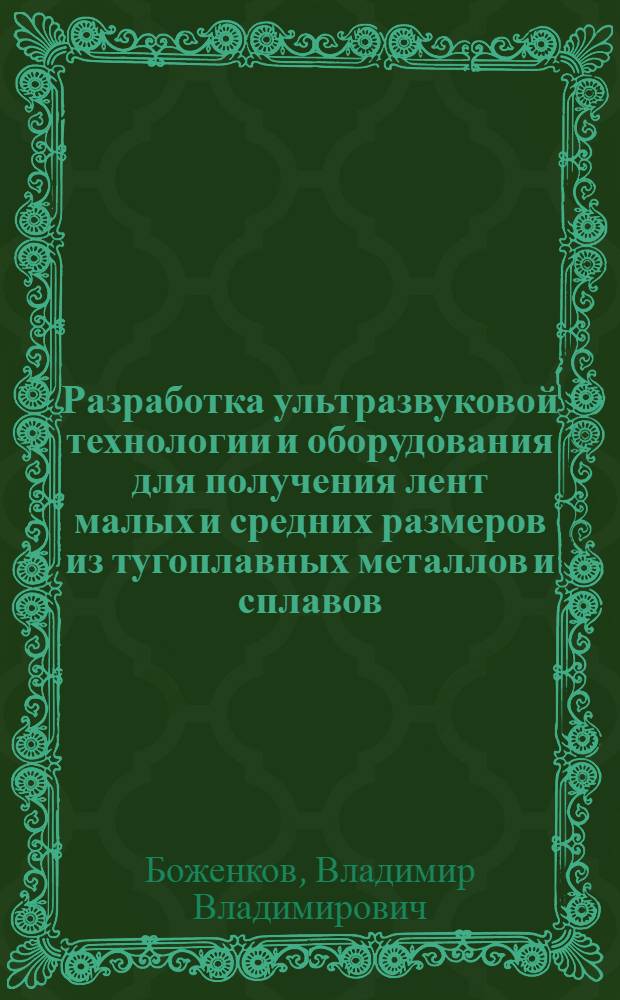 Разработка ультразвуковой технологии и оборудования для получения лент малых и средних размеров из тугоплавных металлов и сплавов : Автореф. дис. на соиск. учен. степ. к. т. н