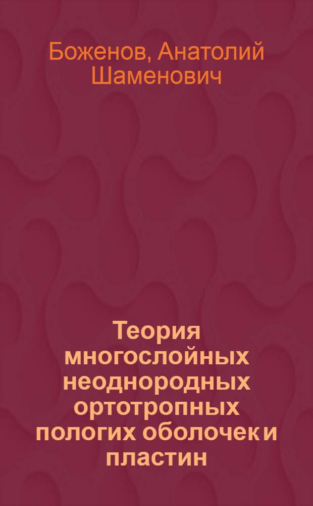 Теория многослойных неоднородных ортотропных пологих оболочек и пластин : Автореф. дис. на соиск. учен. степ. д-ра техн. наук : (01.02.03)