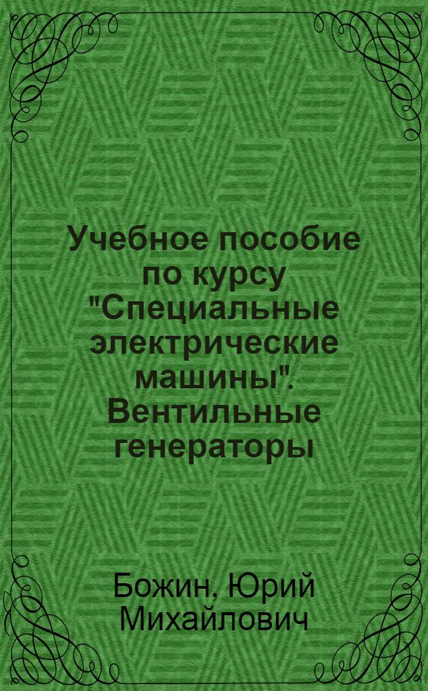 Учебное пособие по курсу "Специальные электрические машины". Вентильные генераторы