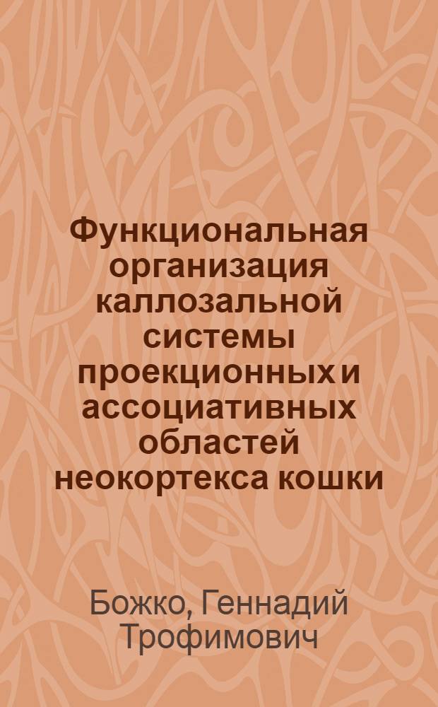 Функциональная организация каллозальной системы проекционных и ассоциативных областей неокортекса кошки : Автореф. дис. на соиск. учен. степ. канд. биол. наук : (03.00.13)