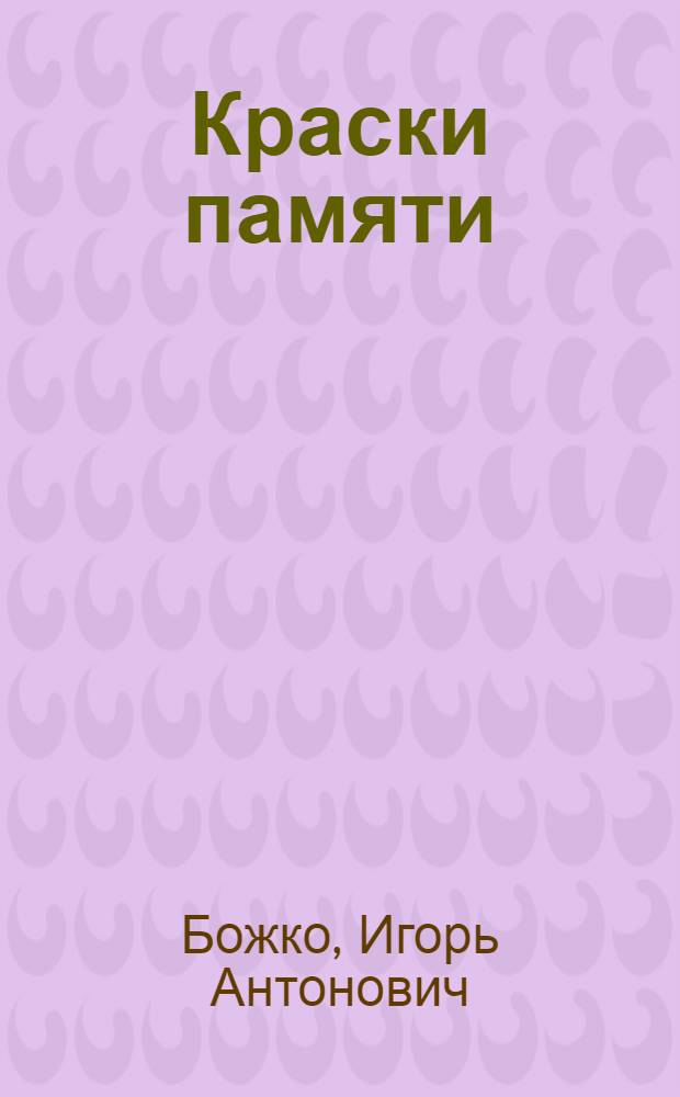 Краски памяти : Повести и рассказы