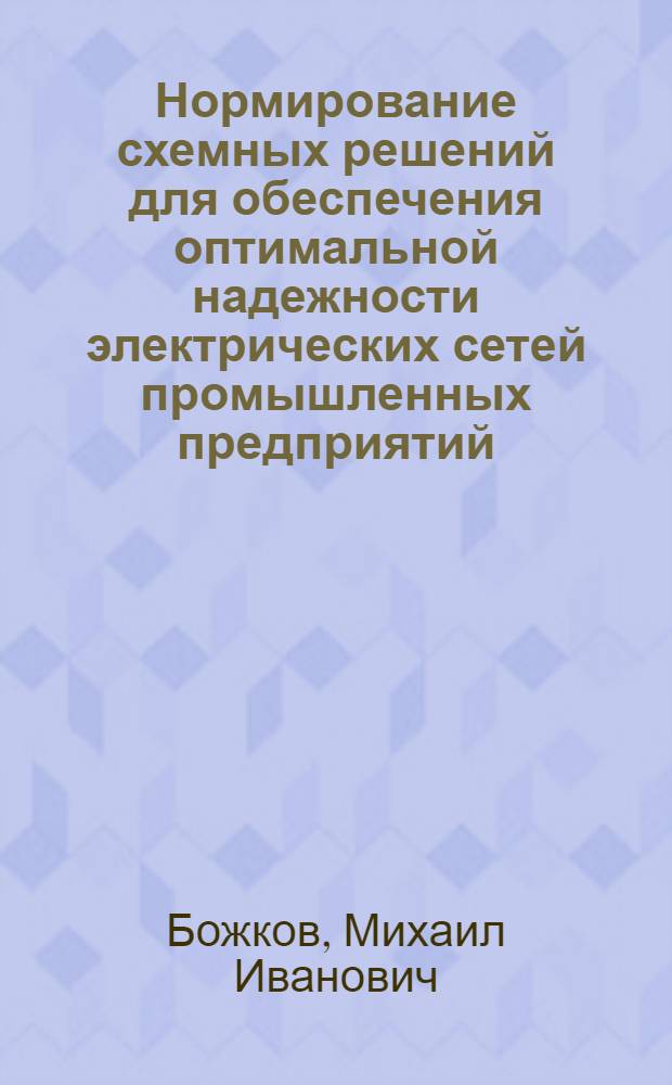 Нормирование схемных решений для обеспечения оптимальной надежности электрических сетей промышленных предприятий : Автореф. дис. на соиск. учен. степ. канд. техн. наук : (05.14.02)