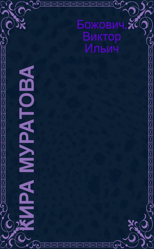 Кира Муратова : творческий портрет
