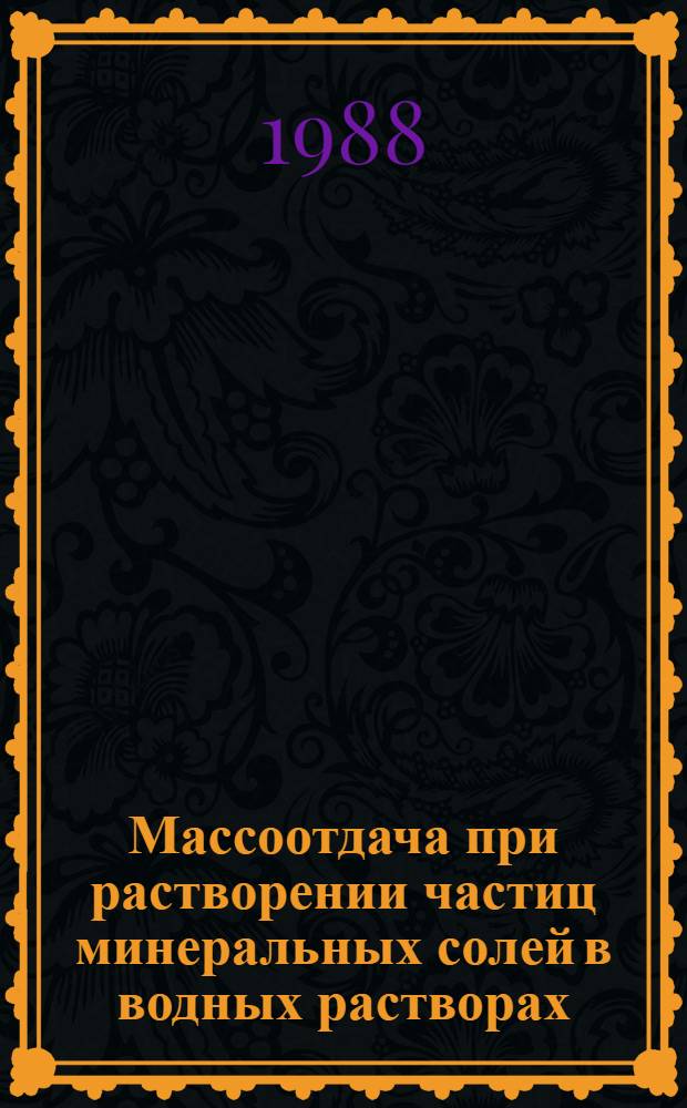 Массоотдача при растворении частиц минеральных солей в водных растворах : Автореф. дис. на соиск. учен. степ. канд. техн. наук : (05.17.08)