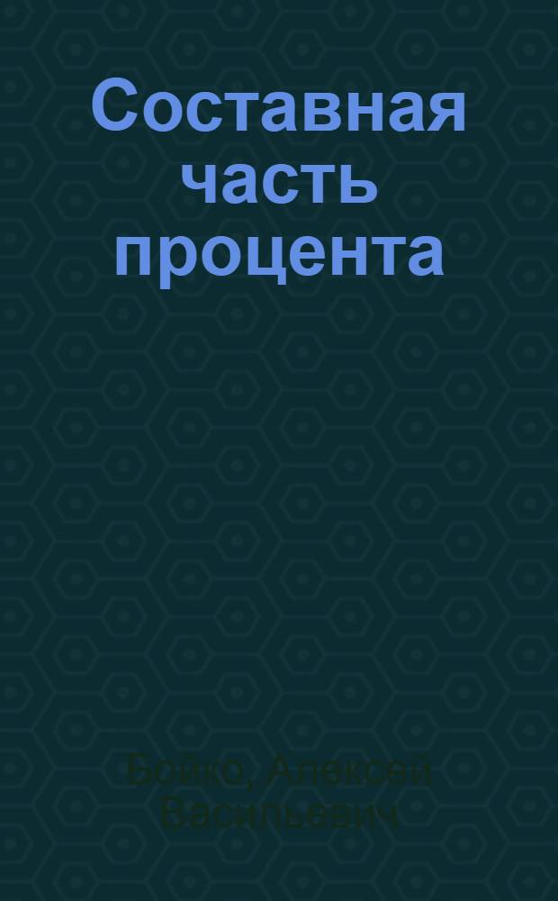 Составная часть процента : Об опыте повышения производительности труда на предприятиях КазССР