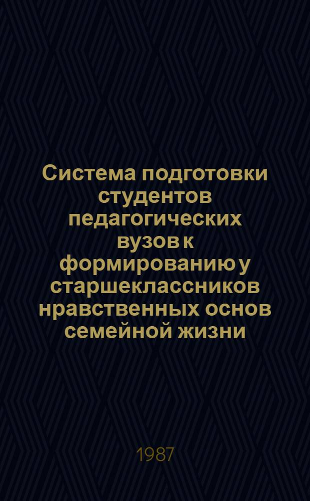 Система подготовки студентов педагогических вузов к формированию у старшеклассников нравственных основ семейной жизни : Автореф. дис. на соиск. учен. степ. канд. пед. наук : (13.00.01)