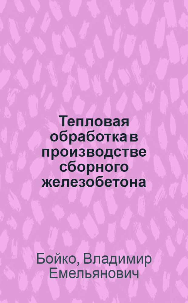 Тепловая обработка в производстве сборного железобетона