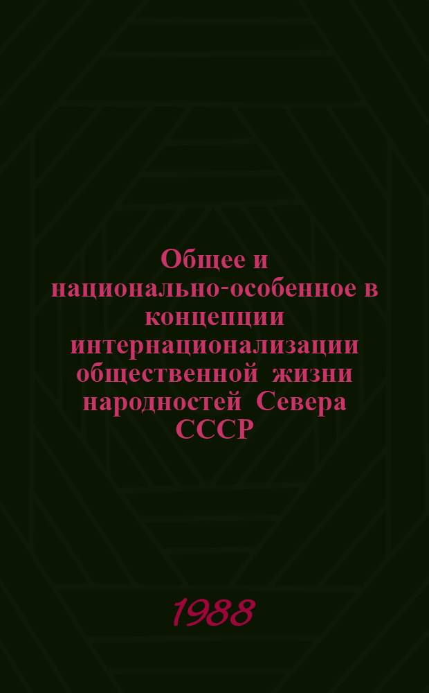Общее и национально-особенное в концепции интернационализации общественной жизни народностей Севера СССР