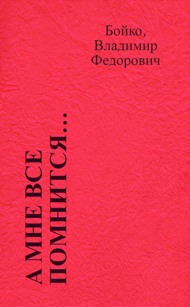 А мне все помнится... : Книга-воспоминание : Стихи : Для сред. и ст. шк. возраста