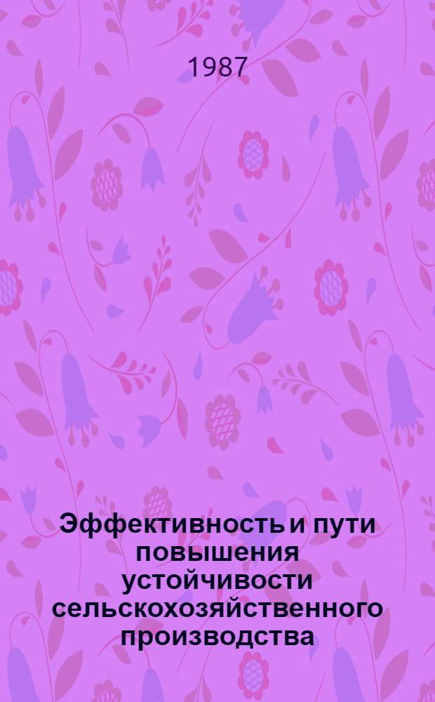 Эффективность и пути повышения устойчивости сельскохозяйственного производства : Автореф. дис. на соиск. учен. степ. д. э. н