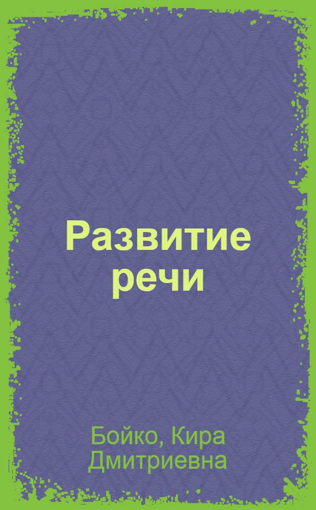 Развитие речи : Учеб. для 3-го кл. шк. глухих