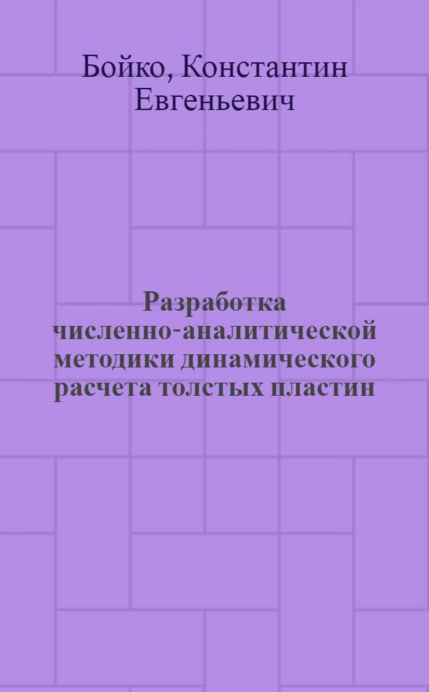 Разработка численно-аналитической методики динамического расчета толстых пластин : Автореф. дис. на соиск. учен. степ. канд. техн. наук : (01.02.03)