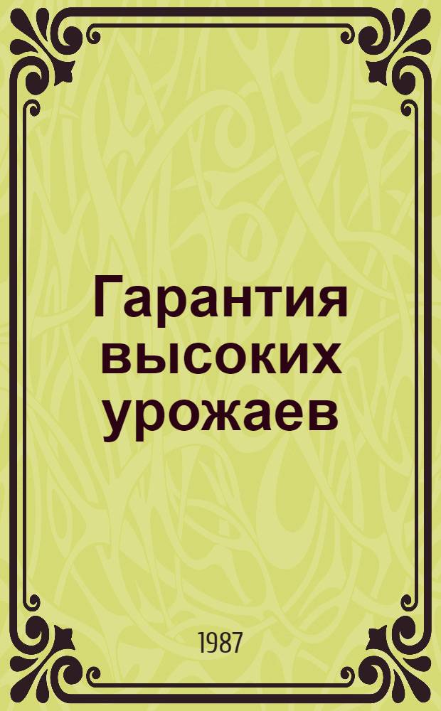 Гарантия высоких урожаев : Опыт работы совхоза "Николаевский" Николаев. р-на Волгогр. обл.