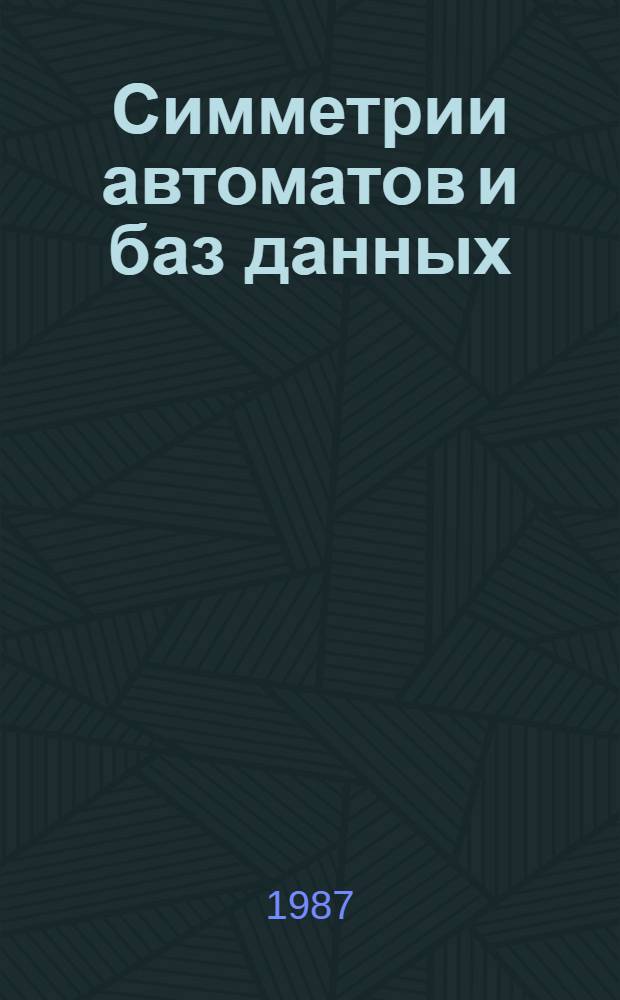 Симметрии автоматов и баз данных : Автореф. дис. на соиск. учен. степ. канд. физ.-мат. наук : (01.01.09)