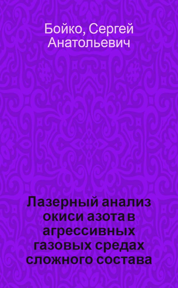 Лазерный анализ окиси азота в агрессивных газовых средах сложного состава : Автореф. дис. на соиск. учен. степ. канд. физ.-мат. наук : (01.04.03)