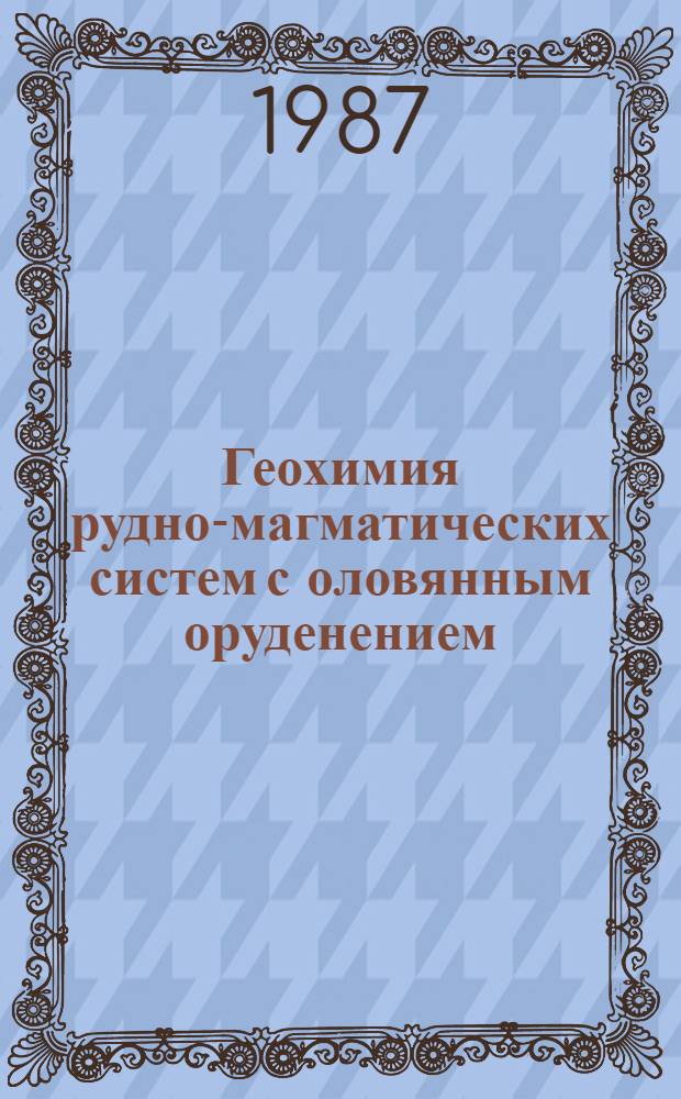 Геохимия рудно-магматических систем с оловянным оруденением : (На прим. Забайкалья) : Автореф. дис. на соиск. учен. степ. к. г.-м. н