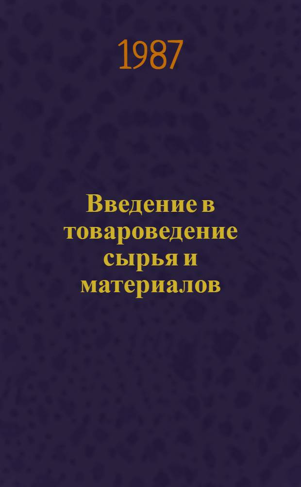 Введение в товароведение сырья и материалов : Тексты лекций