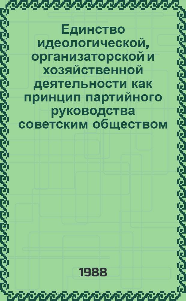 Единство идеологической, организаторской и хозяйственной деятельности как принцип партийного руководства советским обществом : (Социал. анализ) : Автореф. дис. на соиск. учен. степ. д-ра филос. наук : (09.00.09)