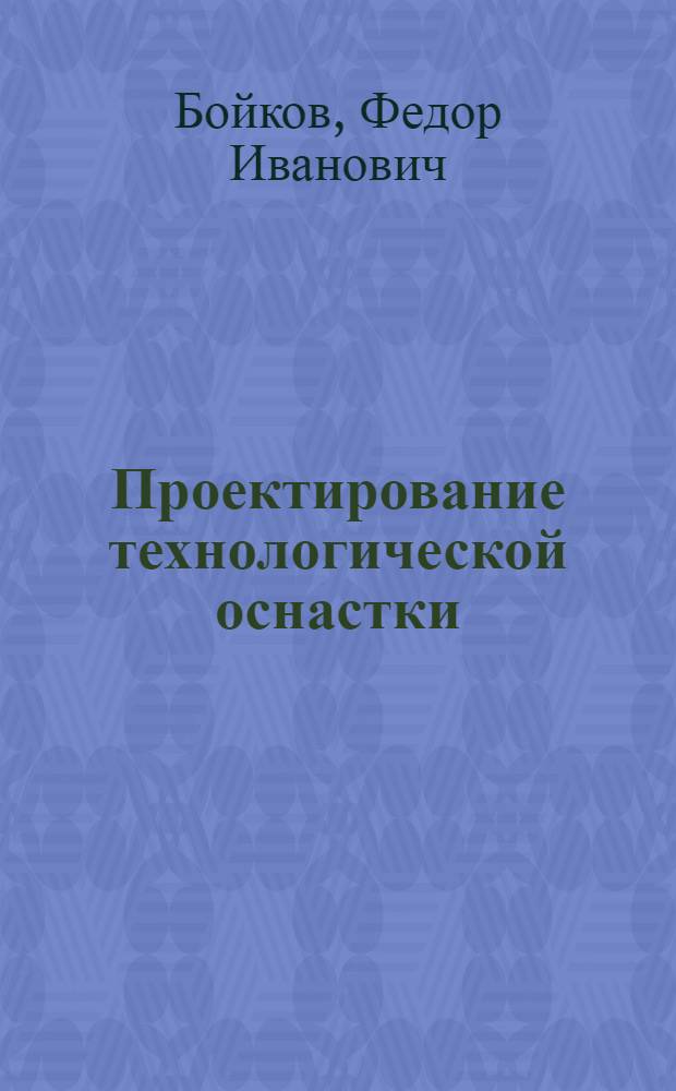 Проектирование технологической оснастки : Учеб. пособие