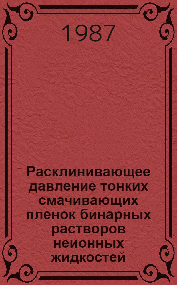 Расклинивающее давление тонких смачивающих пленок бинарных растворов неионных жидкостей : Автореф. дис. на соиск. учен. степ. канд. хим. наук : (02.00.04)