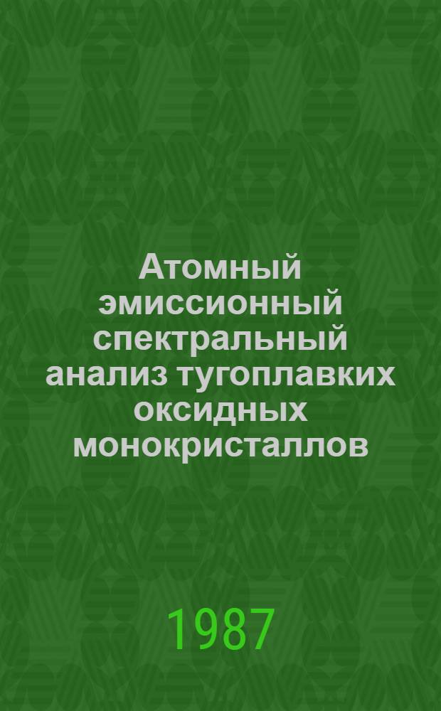Атомный эмиссионный спектральный анализ тугоплавких оксидных монокристаллов : Автореф. дис. на соиск. учен. степ. канд. физ.-мат. наук : (02.00.02)
