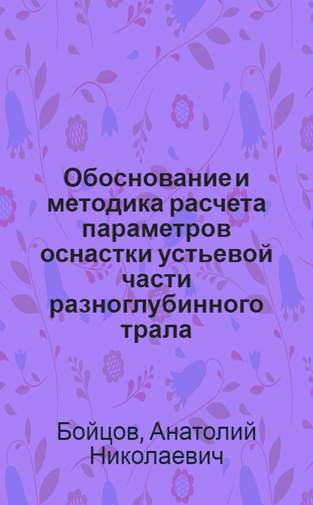 Обоснование и методика расчета параметров оснастки устьевой части разноглубинного трала : Автореф. дис. на соиск. учен. степ. канд. техн. наук : (05.18.17)