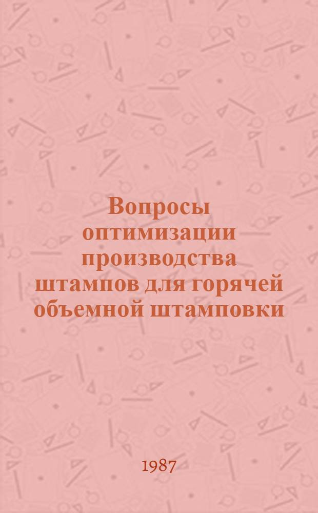 Вопросы оптимизации производства штампов для горячей объемной штамповки