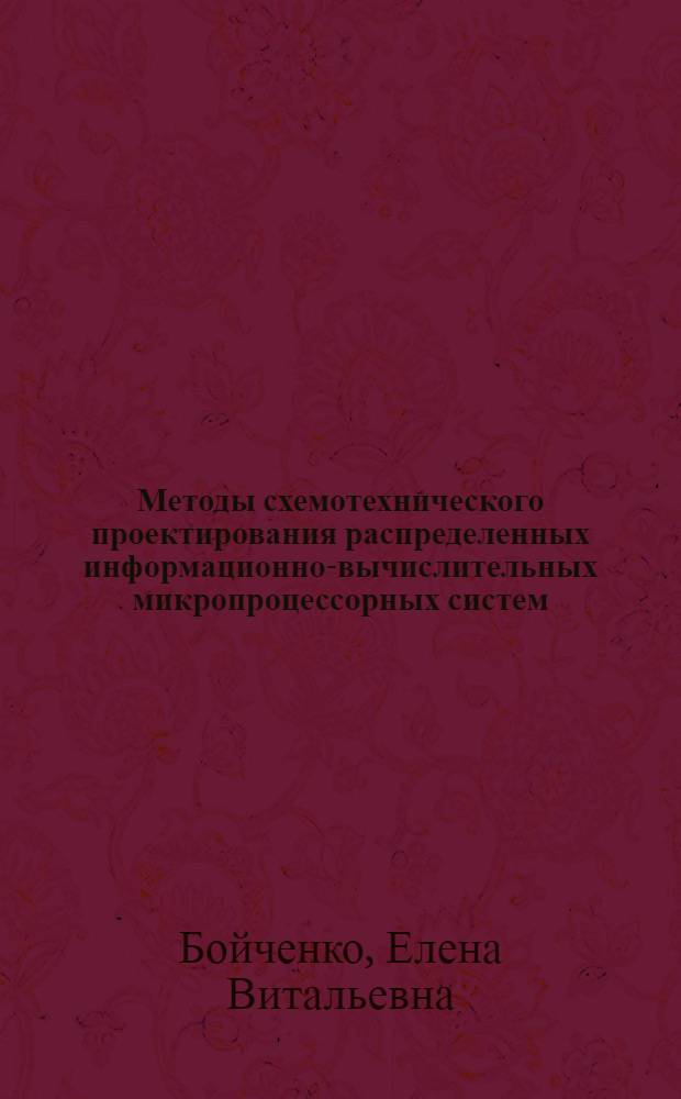 Методы схемотехнического проектирования распределенных информационно-вычислительных микропроцессорных систем