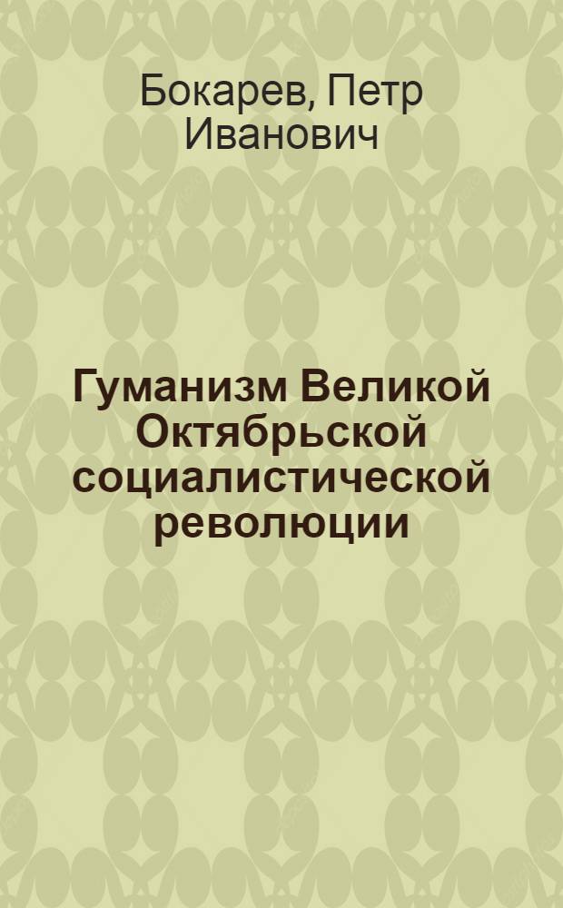 Гуманизм Великой Октябрьской социалистической революции