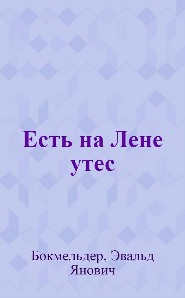 Есть на Лене утес : Докум. очерки о ссыльных латышах-революционерах