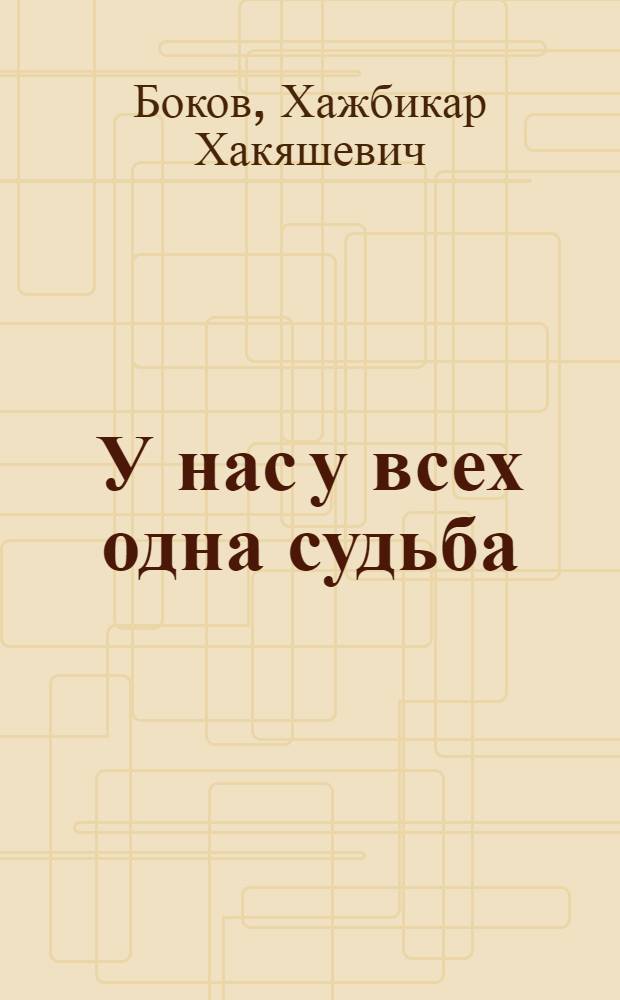 У нас у всех одна судьба : О нац. отношениях и интерн. воспитании в Чечено-Ингушетии
