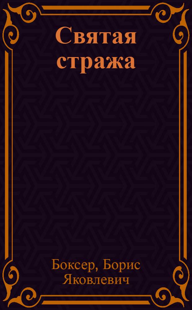 Святая стража : Роман