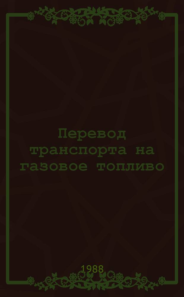 Перевод транспорта на газовое топливо