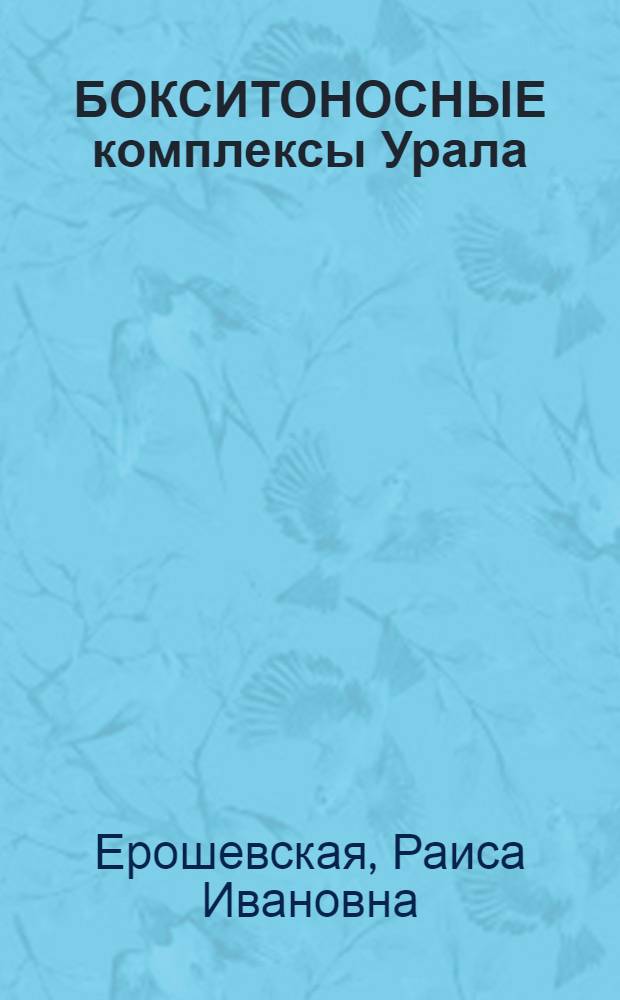 БОКСИТОНОСНЫЕ комплексы Урала