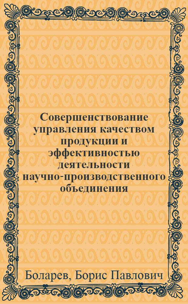 Совершенствование управления качеством продукции и эффективностью деятельности научно-производственного объединения : (На прим. НПО "Сибцветметавтоматика") : Автореф. дис. на соиск. учен. степ. канд. экон. наук : (08.00.20)