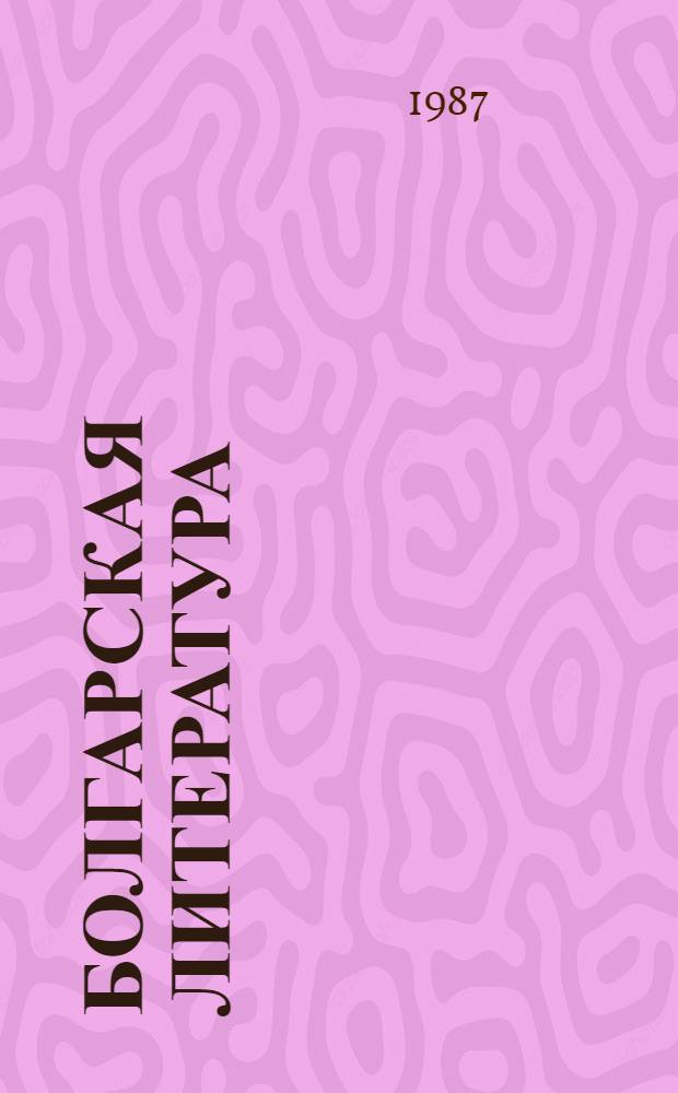 Болгарская литература : Хрестоматия : Учеб. пособие для филол. спец. вузов