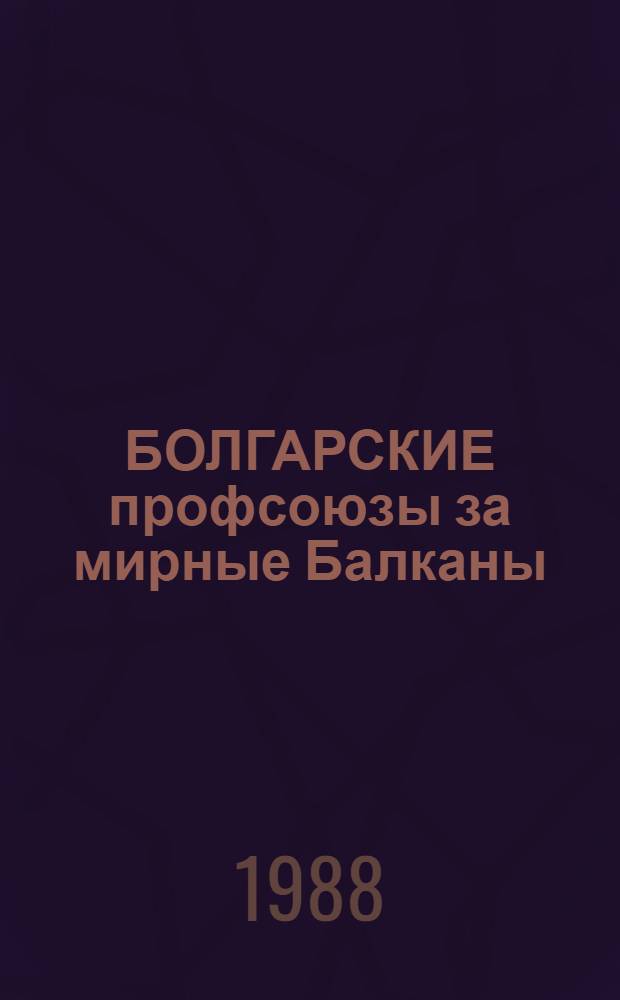 БОЛГАРСКИЕ профсоюзы за мирные Балканы : Сборник