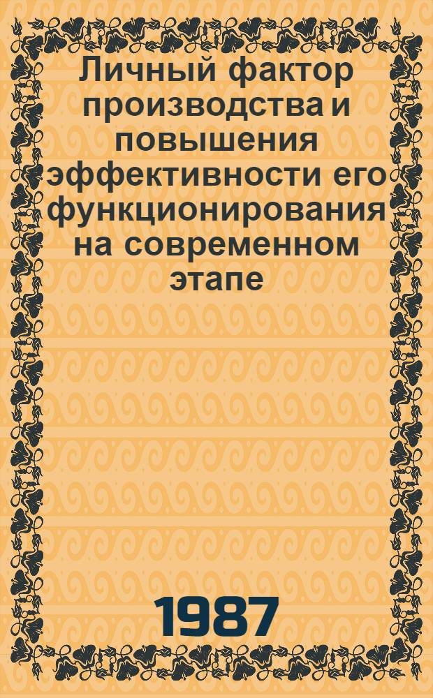 Личный фактор производства и повышения эффективности его функционирования на современном этапе : Автореф. дис. на соиск. учен. степ. канд. экон. наук : (08.00.01)