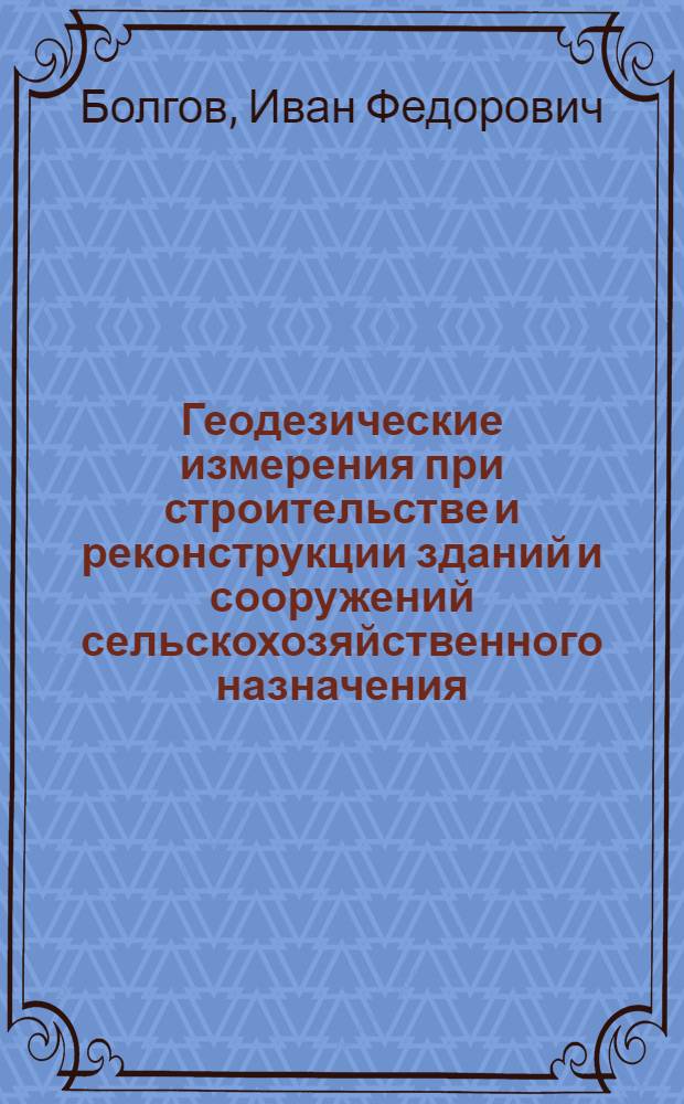 Геодезические измерения при строительстве и реконструкции зданий и сооружений сельскохозяйственного назначения : Учеб. пособие для студентов негеодез. вузов спец. 1205 (с.-х. стр-во)