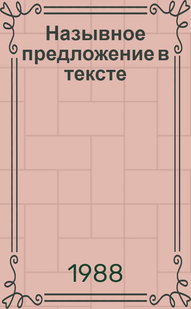 Назывное предложение в тексте : (На материале современ. англ. яз.) : Автореф. дис. на соиск. учен. степ. канд. филол. наук : (10.02.04)