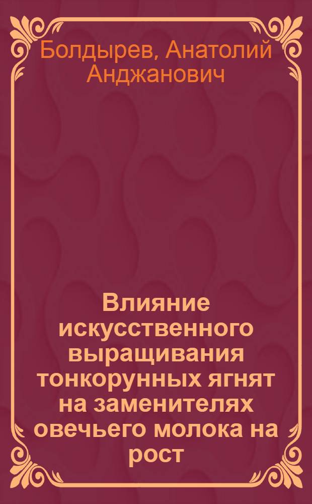 Влияние искусственного выращивания тонкорунных ягнят на заменителях овечьего молока на рост, развитие и последующую их мясную продуктивность : Автореф. дис. на соиск. учен. степ. канд. с.-х. наук : (06.02.04)