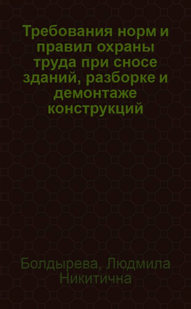 Требования норм и правил охраны труда при сносе зданий, разборке и демонтаже конструкций : Конспект лекций