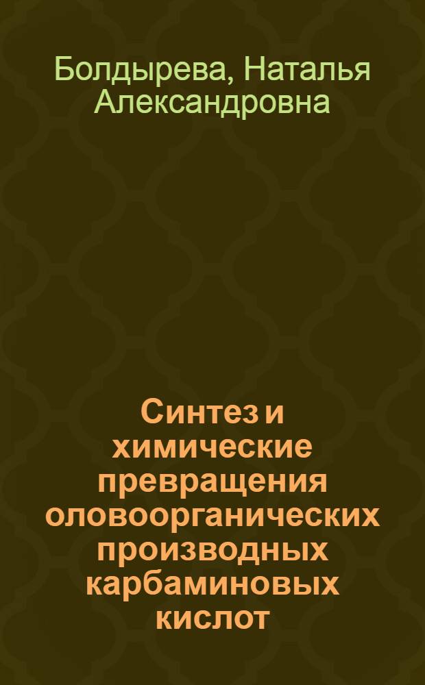 Синтез и химические превращения оловоорганических производных карбаминовых кислот : Автореф. дис. на соиск. учен. степ. к. х. н