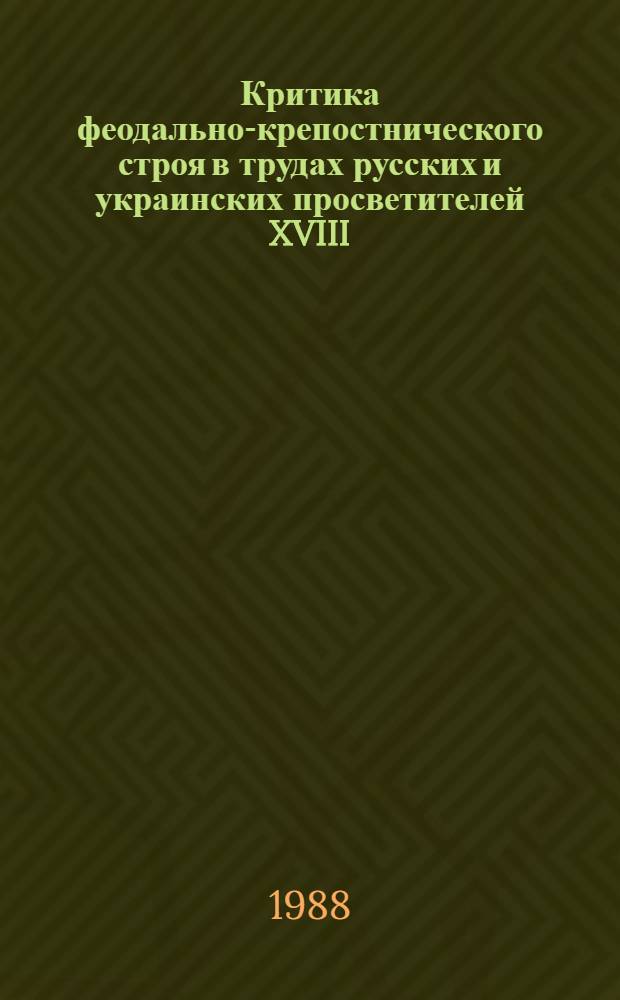 Критика феодально-крепостнического строя в трудах русских и украинских просветителей XVIII - начала XIX века : Учеб. пособие